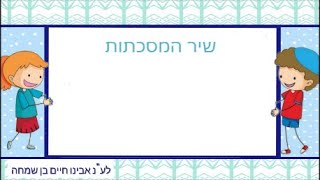 שרים משניות עם משנת חיים שיר המסכתות