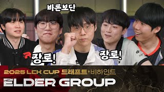 [드래프트 비하인드] 장로 그룹ㅣ2025 LCK CUP