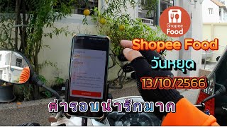 วิ่งงาน ShopeeFood กทม วันหยุด 13 ต.ค. 66 ค่ารอบน่ารักมาก