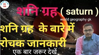 शनि ग्रह : SATURN PLANET || शनि ग्रह सम्पूर्ण जानकारी GK || world geography