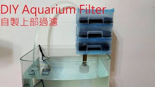 DIY Aquarium Filter 自製上部過濾器