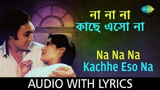 Na Na Na Kachhe Eso Na with lyrics | না না না কাছে এসো না | Asha Bhosle & S.P.Balasubrahmanyam
