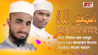 ASTAGFIRULLAH | আস্তাগফিরুল্লাহ | নতুন ইসলামী সঙ্গীত | 2020 NEW VIDEO | SAVE OF ISLAM |