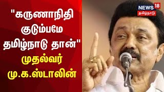 “கருணாநிதி குடும்பமே தமிழ்நாடு தான்” - பிரதமர் மோடிக்கு முதல்வர் MK Stalin பதில்..! | PM Modi