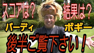 【結果77】『大西ライオンは本当にゴルフがうまいのか？』ガチで回ったラウンド後半戦！！