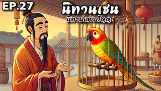 นิทานเซน Zen Tales : EP. 27 : เซนสอนใจ ปรัชญาชีวิต  เปลี่ยนความคิด เสริมสติปัญญา