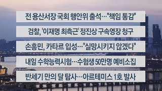 [이시각헤드라인] 11월 16일 뉴스워치 / 연합뉴스TV (YonhapnewsTV)