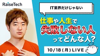 【RaiseTech】IT業界だけじゃなく人生でも失敗しない人ってどんな人？【LIVE切り抜き】