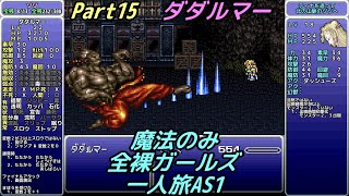 【字幕】FF6 魔法のみ全裸ガールズ一人旅AS1 Part15 ダダルマー