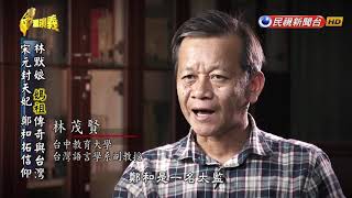 【台灣演義】媽祖與台灣 2019 04 14    Taiwan History