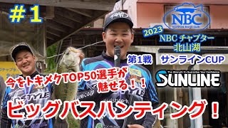 2023 NBCチャプター北山湖 第1戦 サンラインCUP