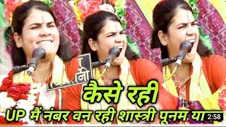 #परीक्षत श्राप !! पुराने //झटके #यूपी #स्टार #पूनम शास्त्री//#punam shastri,,,