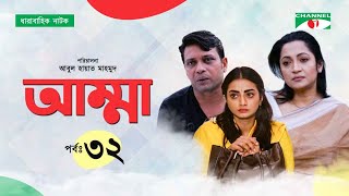 Amma | আম্মা | Ep -32 | Bangla Drama | Salauddin Lavlu | Mishu Sabbir | Orsha | Airin | Channel i Tv