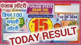 Punjab State Monthly Lottery Result | Dear 100 Lottery Result | punjab lottery live draw 10.09.2024