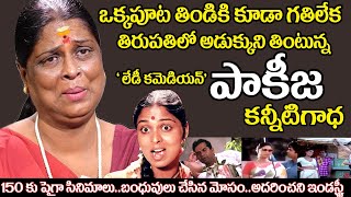 Actress Pakeezah Vasuki untold sad story | Old actress- lady Comedian pakija biography, Stragules