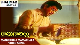 Rao Gari Illu Movie || Manushula Mamathala Video Song || ANR, Jayasudha || Shalimar Songs