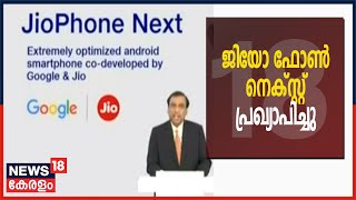 Malayalam News Updates @ 4PM ലോകത്തിലെ ഏറ്റവും ചെലവ് കുറഞ്ഞ ഫോണുമായി റിലയൻസ് ജിയോ