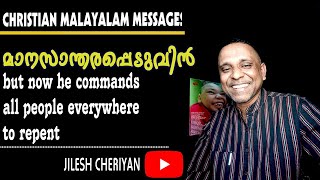 ഇപ്പോൾ എല്ലായിടത്തും എല്ലാവരും മാനസാന്തരപ്പെടേണമെന്നു മനുഷ്യരോടു കല്പിക്കുന്നു | REPENT | DEVOTION