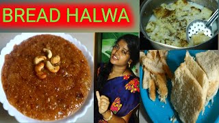 BREAD HALWA // బ్రెడ్ హల్వా ఇలా చేసుకోండి మీ ఇంట్లొ healthy  గా