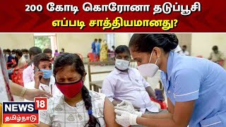 India Crosses 200 Crore COVID-19 Vaccinations | 200 கோடி கொரோனா தடுப்பூசி - எப்படி சாத்தியமானது?