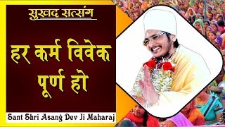 हर कर्म विवेक पूर्ण हो || Sant Shri Asang Dev Ji Maharaj || सुखद सत्संग