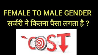 cost female to male gender change surgery India Mumbai Delhi Indore Chandigarh k