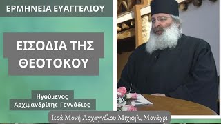 Ευαγγέλιο Ερμηνεία -  Εισόδια της Θεοτόκου - Γέροντας Γεννάδιος