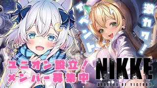 【勝利の女神：NIKKE】指揮官3日目！新イベント触りたい👀💖【Vtuber /#猫乃ユキノ】