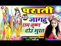 Maithili parati geet - Jagahuin Ram, Krishna dou murat ||Kumkum mishra FULL HD 4K VIDEO SONG.