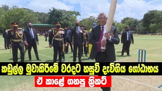 ගෝඨාභය ජනපති ගැහුව ක්‍රිකට් | Gotabaya Rajapaksa | bbc sinhala news | aragalaya | hiru news | live