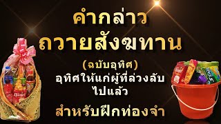 คำถวายสังฆทาน ฉบับอุทิศ | อุทิศให้แก่ผู้ที่ล่วงลับไปแล้ว