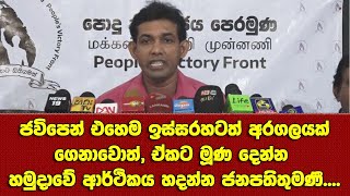 ජවිපෙන් එහෙම ඉස්සරහටත් අරගලයක් ගෙනාවොත්, ඒකට මූණ දෙන්න හමුදාවේ ආර්ථිකය හදල දෙන්න ජනාධිපතිතුමණී..