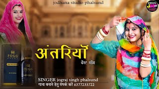 अंतरियो / Antriyo Rajasthani Song / किण थोरे अन्तरीयो लगाओ सा / सिंगर जोगराजसिंह Jograj Phalsund