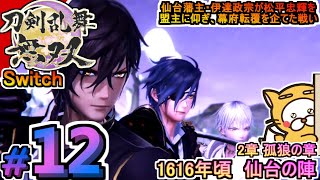 #12【刀剣乱舞無双】2章 孤狼の章 仙台の陣 1616年頃 鶴丸国永 燭台切光忠 大倶利伽羅 夢の史劇、今、開幕