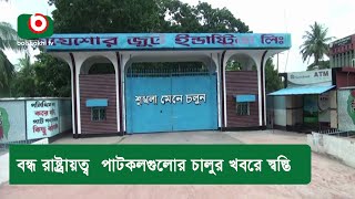 বন্ধ রাষ্ট্রায়ত্ব  পাটকলগুলোর চালুর খবরে স্বস্তি