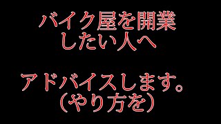 バイク屋を開業したい人へ！やり方教えます！！バイク屋を始める