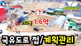 양평토지[매물번호-581번]  양평 계획관리 땅 292평 / 1.6억 급매땅 / 농막용토지 (양평농막)(농가주택)(구옥)(양평부동산급매물)(양평토지)