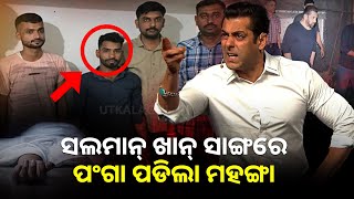 Salman Khan House Firing Case | ସଲମାନ୍ ଖାନ୍ ସାଙ୍ଗରେ ପଂଗା