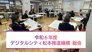 【産学官で連携】令和6年度デジタルシティ松本推進機構　総会