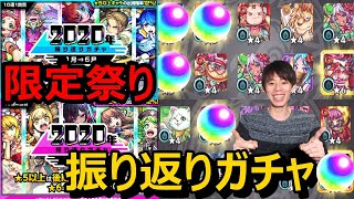 【モンストガチャ】圧倒的限定率で限定祭り！神ガチャの振り返りガチャ60連！年末ガチャ2日目≪モンスト年末年始キャンペーン'20-'21≫