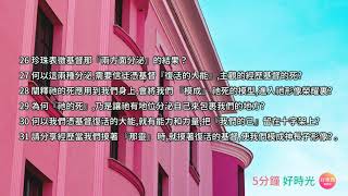 【何以這兩種分泌,需要信徒憑基督『復活的大能』,主觀的經歷基督的死?】五分鐘好時光 週六