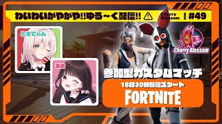 【フォトナ】参加型カスタムマッチをわいがや配信🌸｜Cherry Blossom #49　【フォートナイト/Fortnite】