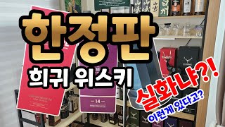 [마취주사]한정판 희귀 위스키 대공개 | 개인 소장 수집 | 남자라면 리미티드에 환장 #위스키정보 #엄태구 #성대모사