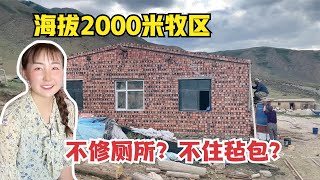 【驰娜尔】 071 哈萨克族牧民真实条件：海拔2000米盖砖房,耗资20万为啥不修厕所