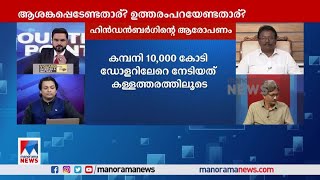 ‘ഓഹരി വിപണികളിലെ കുമിളകളെ ഊതി വീര്‍പ്പിച്ചാണ് അദാനി മുന്നോട്ട് പോയത്’  | CounterPoint | AdaniGroup