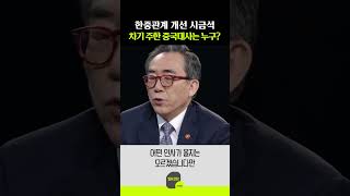 한중관계 개선 시금석 차기 주한 중국대사는 누구?