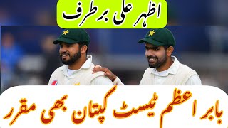 Azhar Ali Terminated | Babar Azam appointed New Pakistan cricket test captain | Pakistan tour of NZ