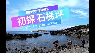 花蓮 石梯坪 Trial Dive｜Sony FDR-X3000｜自由潛水 Freediving｜Hunger Divers 飢餓潛水員！