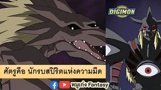 ศัตรูคือ นักรบสปิริต ธาตุมืด | #ดิจิม่อน The Enemy EP.30