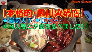 4K【本格・四川火鍋店】にて夕食！